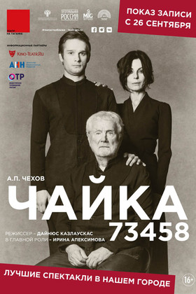 Театральная Россия: Чайка 73458 (12+)