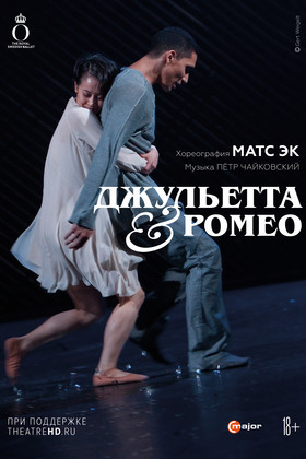 Матс Эк: Джульетта & Ромео (18+)
