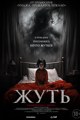 Жуть  (18+)