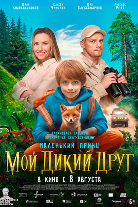 Мой дикий друг (6+)