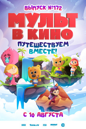 МУЛЬТ в кино. Выпуск №172 