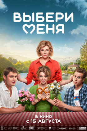 Выбери меня  (16+)