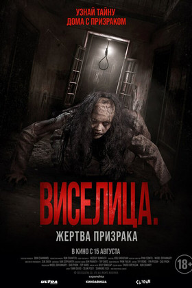Виселица. Жертва призрака  (18+)