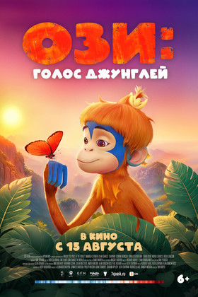 Ози: Голос джунглей (6+)