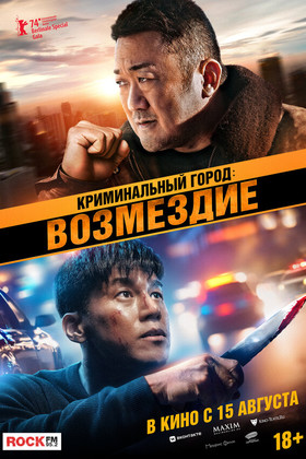 Криминальный город: Возмездие  (18+)