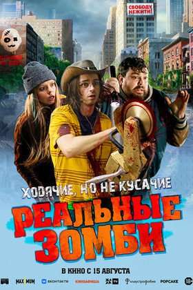 Реальные зомби  (18+)