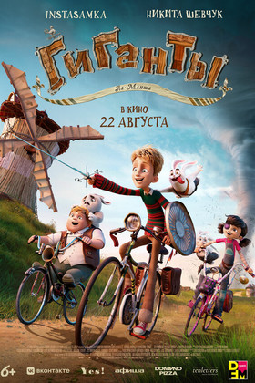 Гиганты Ла-Манша  (6+)