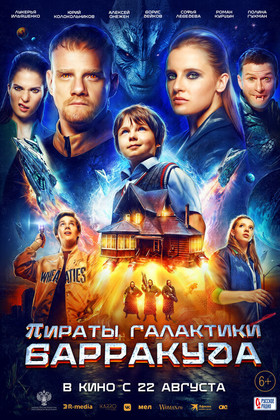 Пираты галактики Барракуда  (6+)