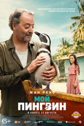 Мой пингвин (6+)