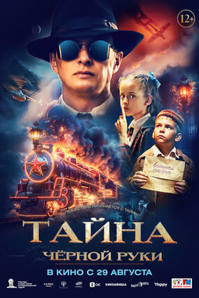 Тайна Чёрной Руки  (12+)