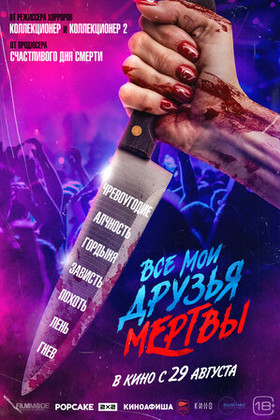 Все мои друзья мертвы (18+)