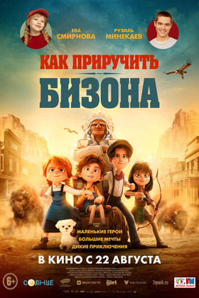 Как приручить бизона  (6+)