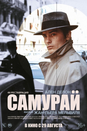 Самурай  (16+)