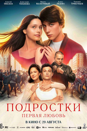 Подростки: Первая любовь  (16+)