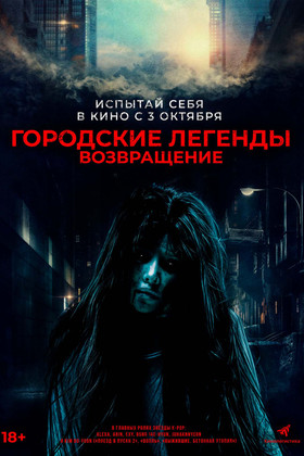 Городские легенды. Возвращение  (18+)