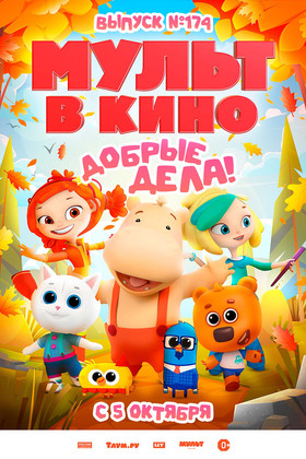 МУЛЬТ в кино. Выпуск №174 