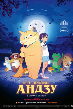 Кот-призрак Андзу (12+)