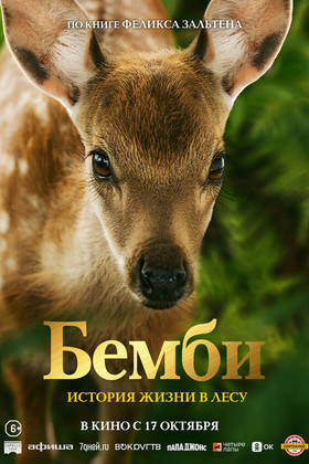 Бемби. История жизни в лесу  (6+)