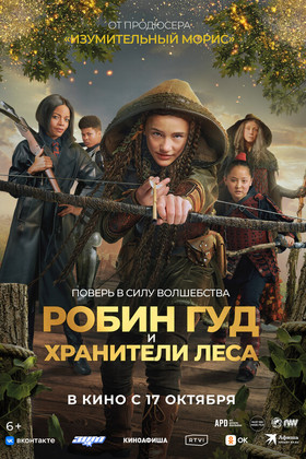 Робин Гуд и хранители леса (6+)
