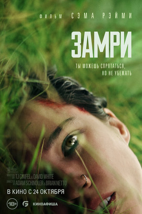 Замри  (18+)