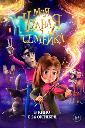 Моя чудная семейка (6+)