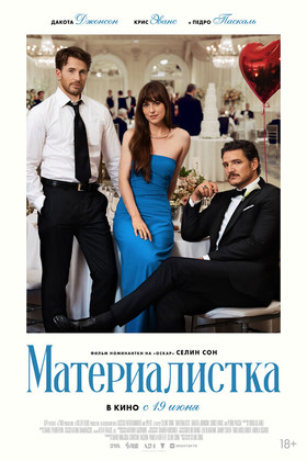Материалистка (18+)