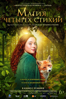 Магия четырёх стихий (6+)