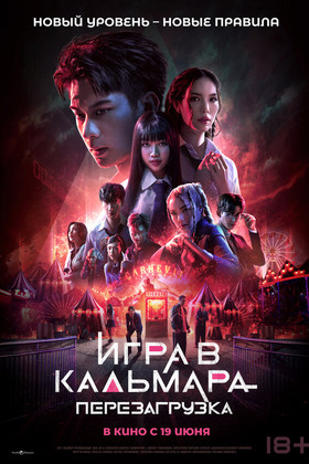 Игра в кальмара: Перезагрузка (18+)