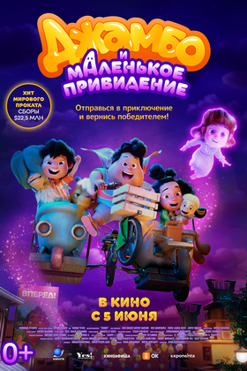 Джамбо и маленькое привидение (0+)